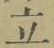 字立