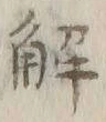 글자 解