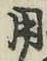 글자 用
