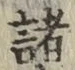 글자 諸