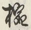 글자 椀