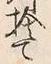 文字捨