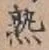 字熟