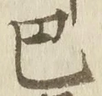 글자 巴