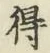 글자 得