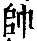 文字帥