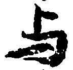 与，已得其位
