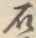 Chữ 石