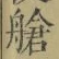 Chữ 艙