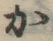 글자 か