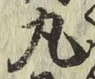 Character 丸