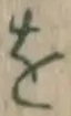 文字 を