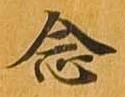 念の位置