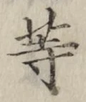 글자 等