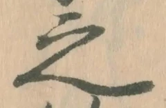 「之」字
