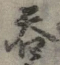呑 위치 확인됨