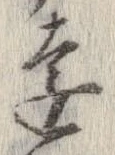 㐌定位遠