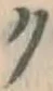 文字ク