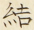 글자 結