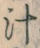 글자 汁