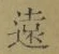 글자 遠