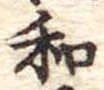 和の位置