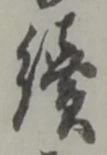 Đã định vị 續