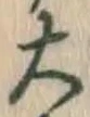Chữ 大