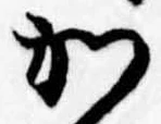 Đã định vị 𛀘