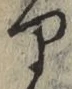 文字 り