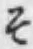 “そ”字