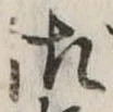 御の位置