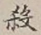 글자 殺