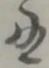 丑 위치 확인됨