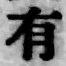 글자 有