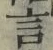 字言