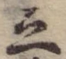 立，已得其位