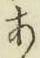 文字 あ