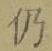 Character 仍