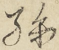 已定位孫