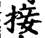 Chữ 接