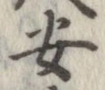 安，已得其位