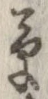 草，已得其位