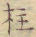 文字柱