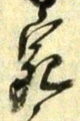 글자 宛