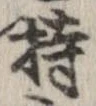 已定位持