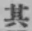 Character 其