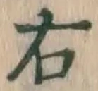 글자 右