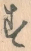 글자 す