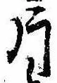 Located 片